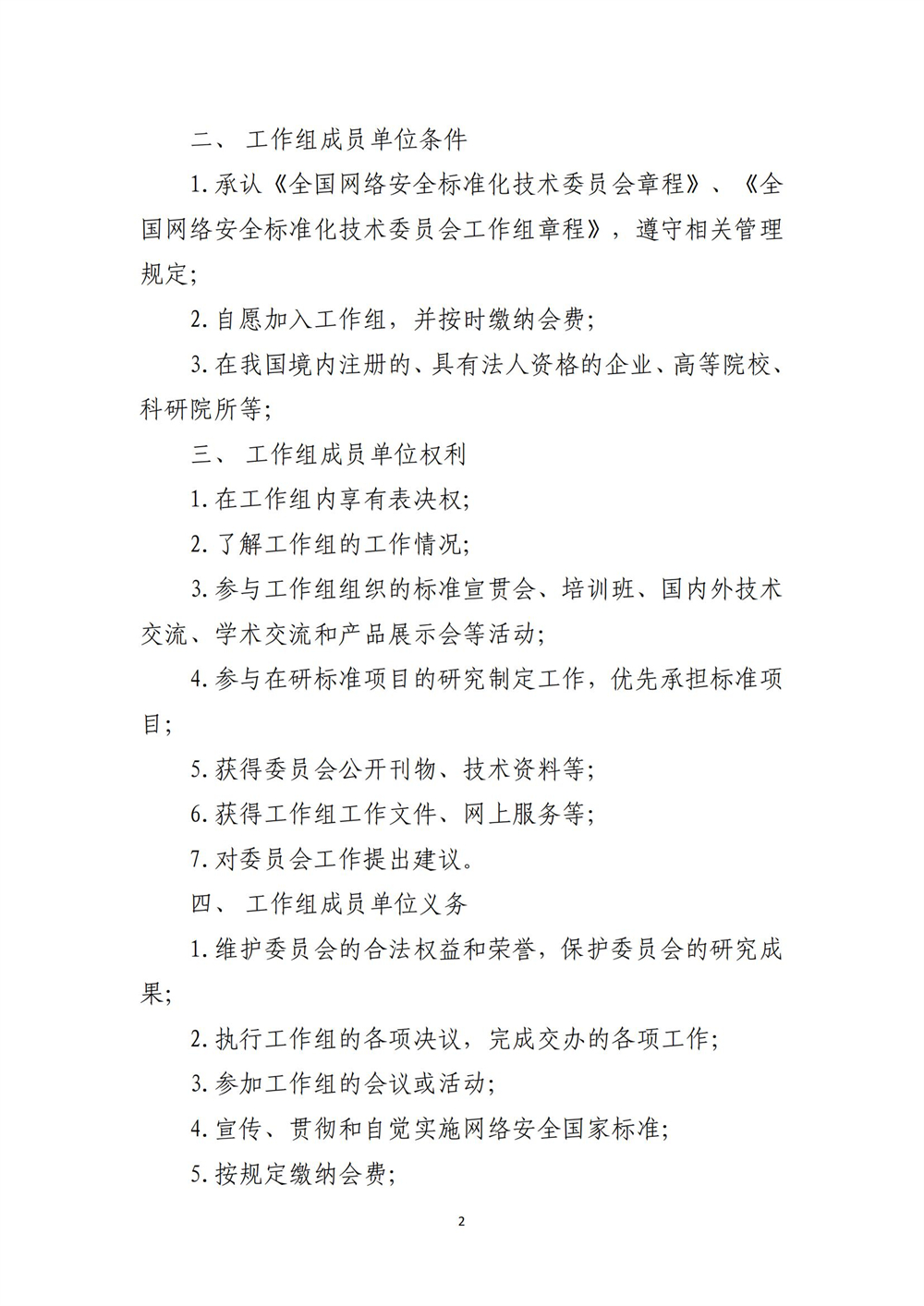 关于征集全国网络安全标准化技术委员会数据安全标准工作组、新技术安全标准特别工作组成员单位的通知-4.12_01(1).jpg